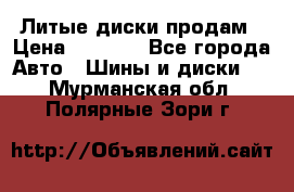 Литые диски продам › Цена ­ 6 600 - Все города Авто » Шины и диски   . Мурманская обл.,Полярные Зори г.